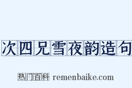 次四兄雪夜韵造句是什么意思的图片